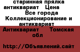 старинная прялка антиквариат › Цена ­ 3 000 - Все города Коллекционирование и антиквариат » Антиквариат   . Томская обл.